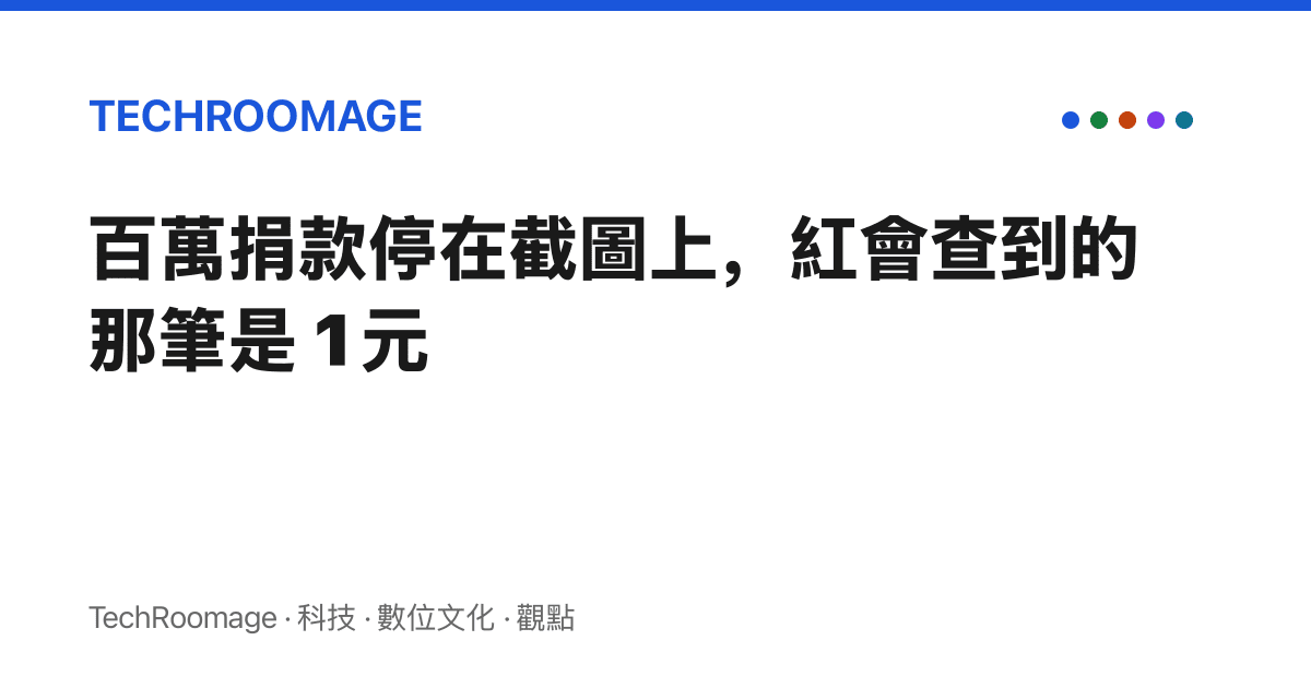百萬捐款停在截圖上，紅會查到的那筆是 1 元