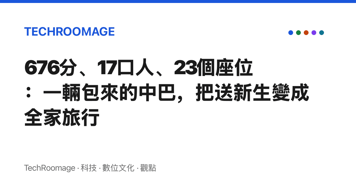 676分、17口人、23個座位：一輛包來的中巴，把送新生變成全家旅行