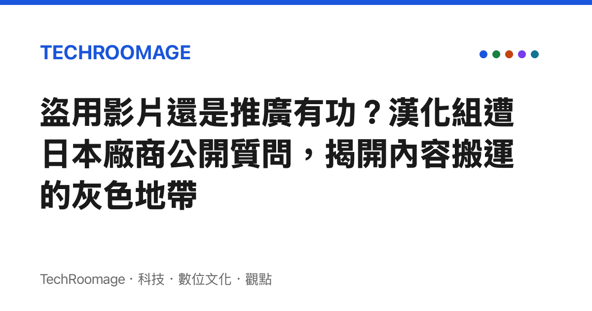 盜用影片還是推廣有功？漢化組遭日本廠商公開質問，揭開內容搬運的灰色地帶