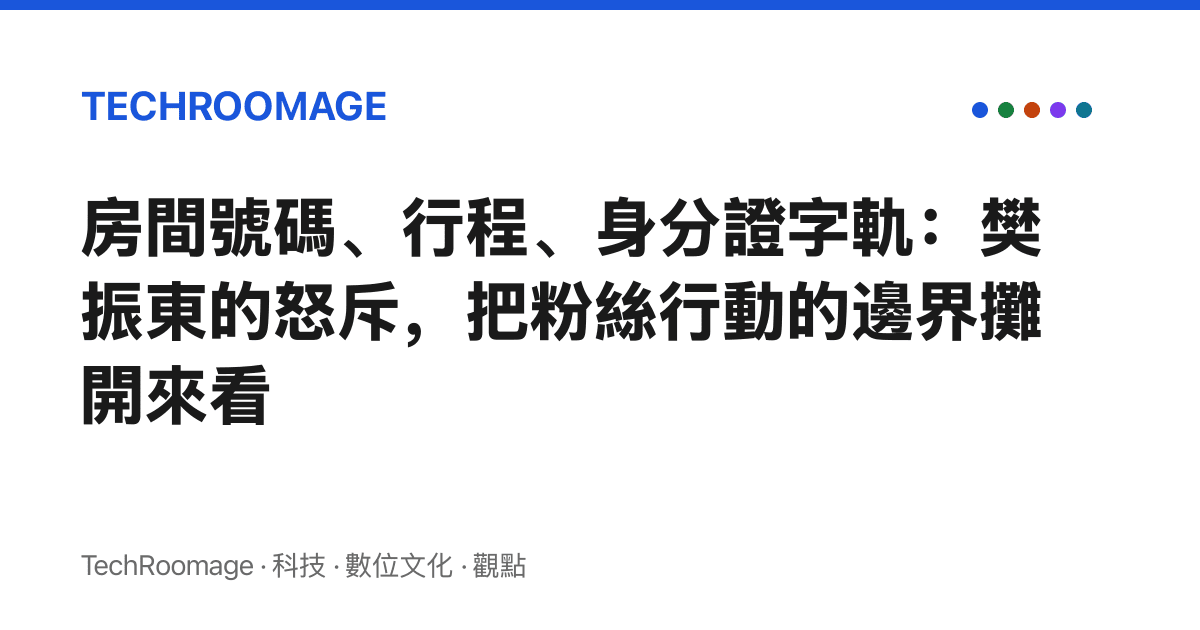 房間號碼、行程、身分證字軌：樊振東的怒斥，把粉絲行動的邊界攤開來看