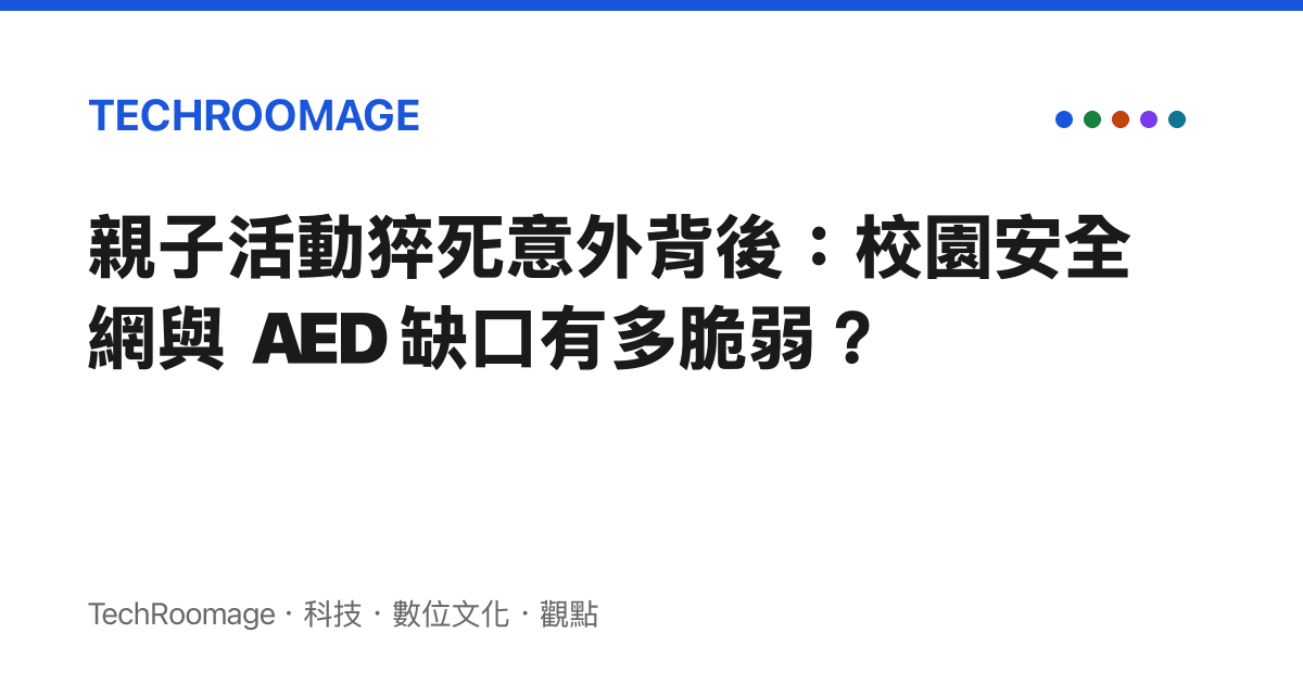 親子活動猝死意外背後：校園安全網與 AED 缺口有多脆弱？