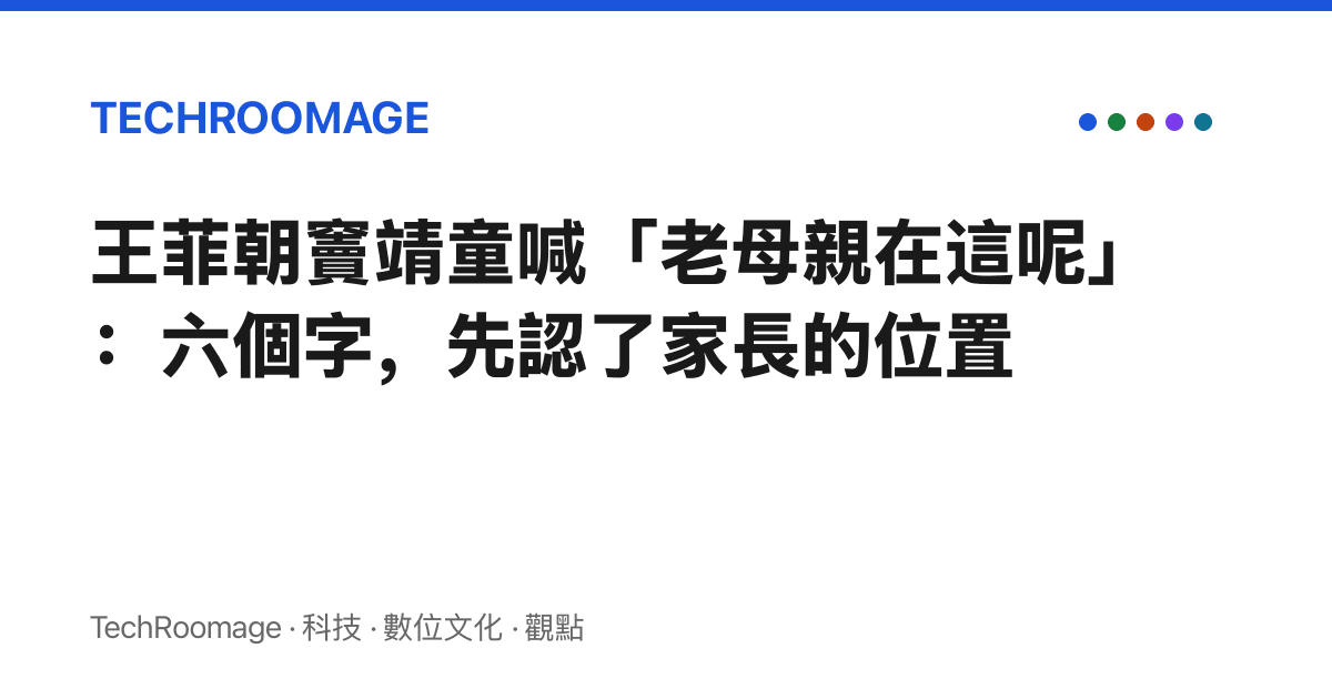 王菲朝竇靖童喊「老母親在這呢」：六個字，先認了家長的位置