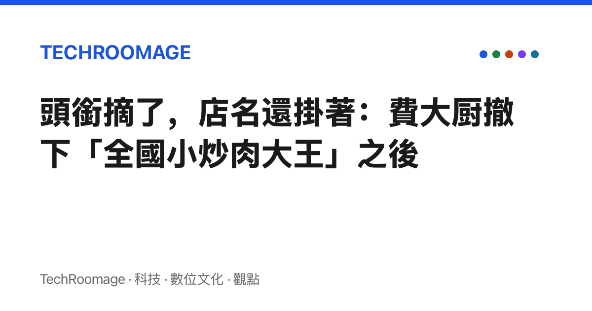 頭銜摘了，店名還掛著：費大廚撤下「全國小炒肉大王」之後
