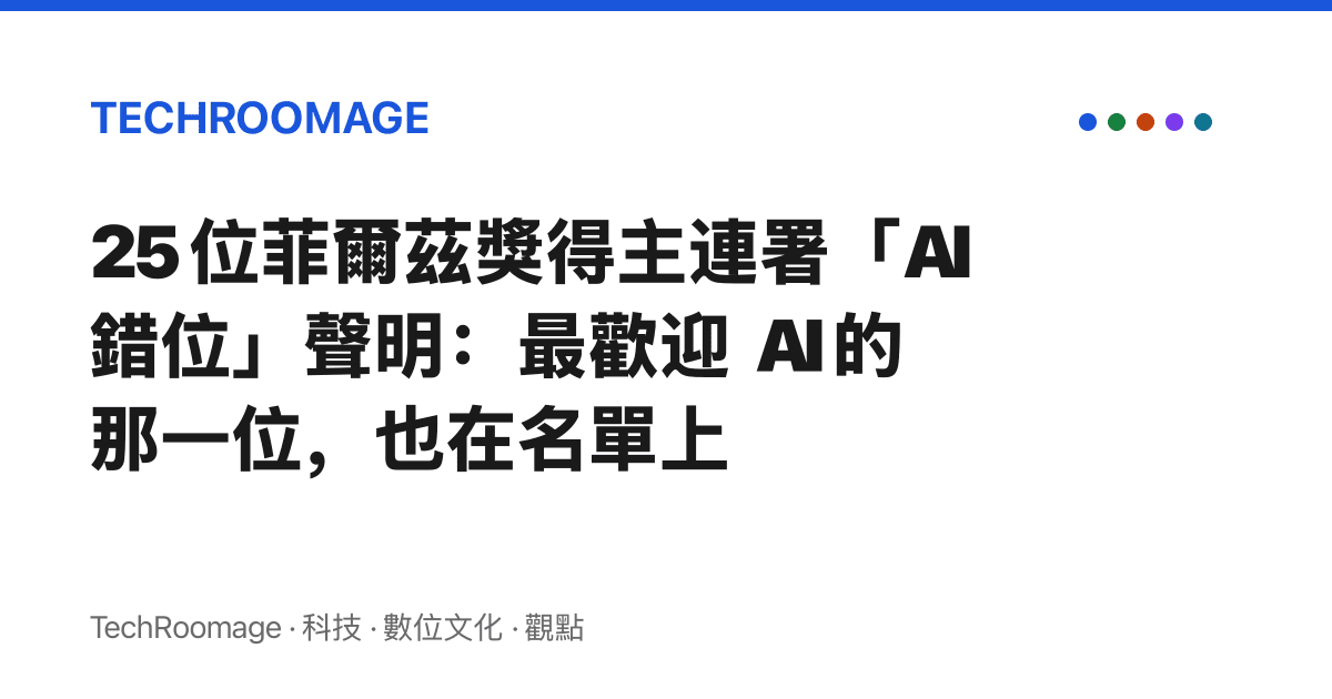 25 位菲爾茲獎得主連署「AI 錯位」聲明：最歡迎 AI 的那一位，也在名單上