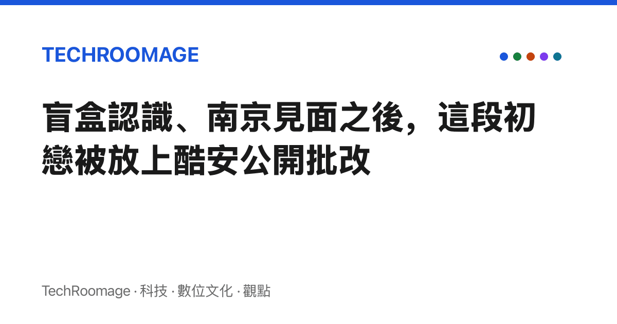 盲盒認識、南京見面之後，這段初戀被放上酷安公開批改