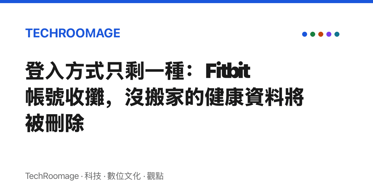 登入方式只剩一種：Fitbit 帳號收攤，沒搬家的健康資料將被刪除