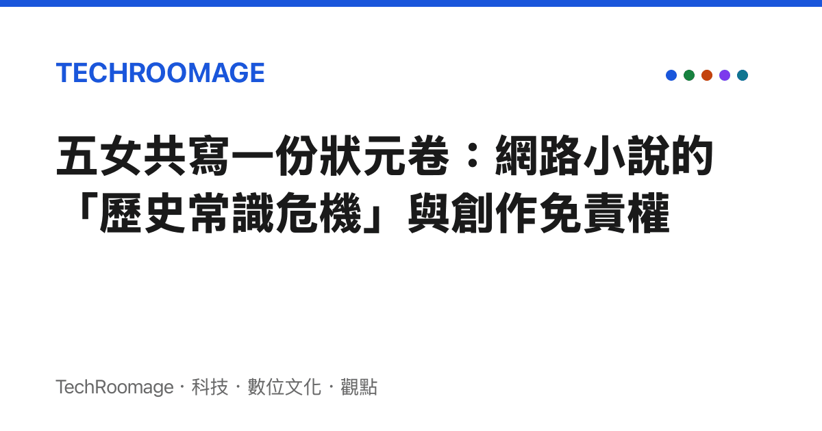 五女共寫一份狀元卷：網路小說的「歷史常識危機」與創作免責權