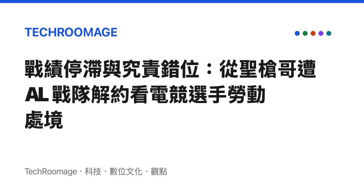戰績停滯與究責錯位：從聖槍哥遭 AL 戰隊解約看電競選手勞動處境