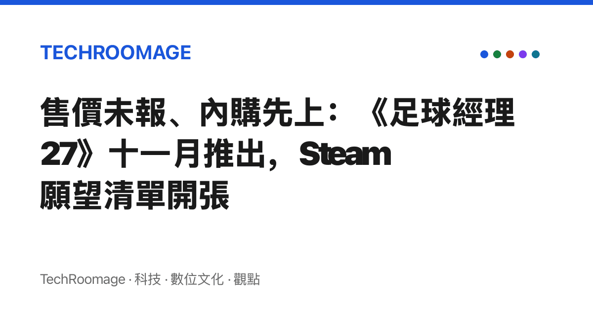 售價未報、內購先上：《足球經理27》十一月推出，Steam 願望清單開張