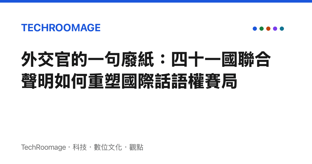 外交官的一句廢紙：四十一國聯合聲明如何重塑國際話語權賽局
