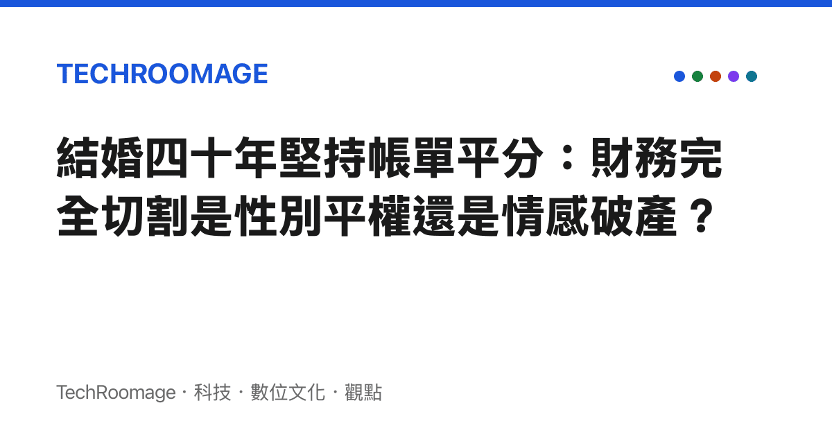 結婚四十年堅持帳單平分：財務完全切割是性別平權還是情感破產？