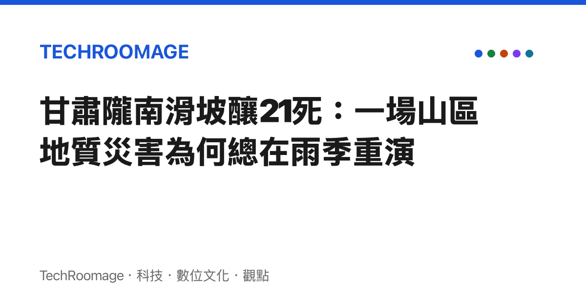 甘肅隴南滑坡釀21死：一場山區地質災害為何總在雨季重演