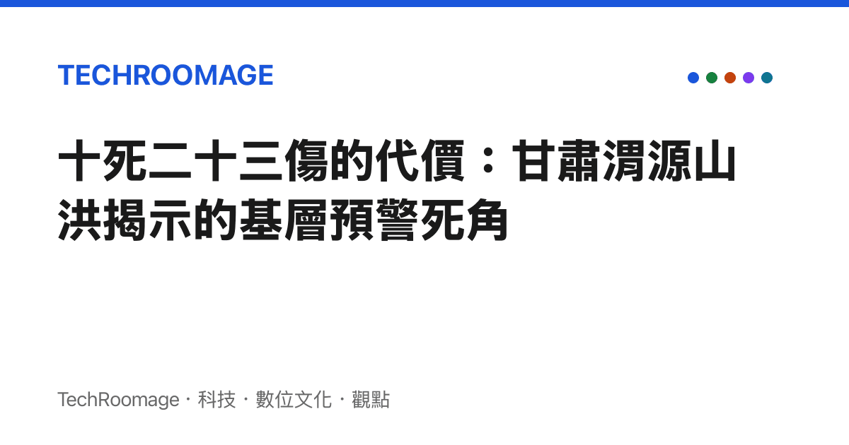 十死二十三傷的代價：甘肅渭源山洪揭示的基層預警死角