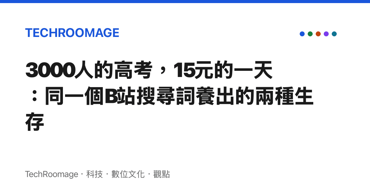 3000人的高考，15元的一天：同一個B站搜尋詞養出的兩種生存