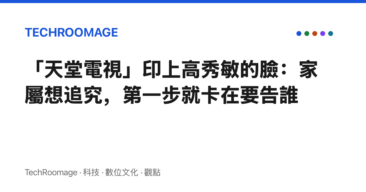 「天堂電視」印上高秀敏的臉：家屬想追究，第一步就卡在要告誰