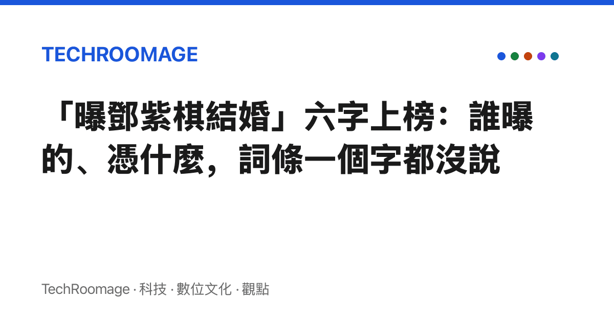 「曝鄧紫棋結婚」六字上榜：誰曝的、憑什麼，詞條一個字都沒說