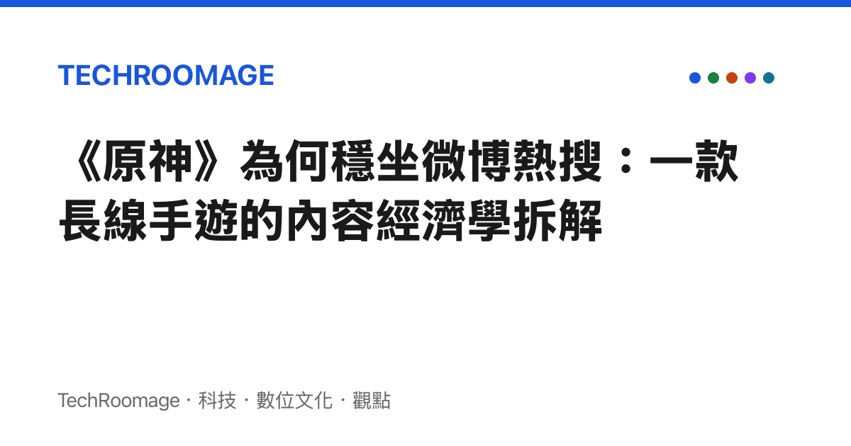 《原神》為何穩坐微博熱搜：一款長線手遊的內容經濟學拆解