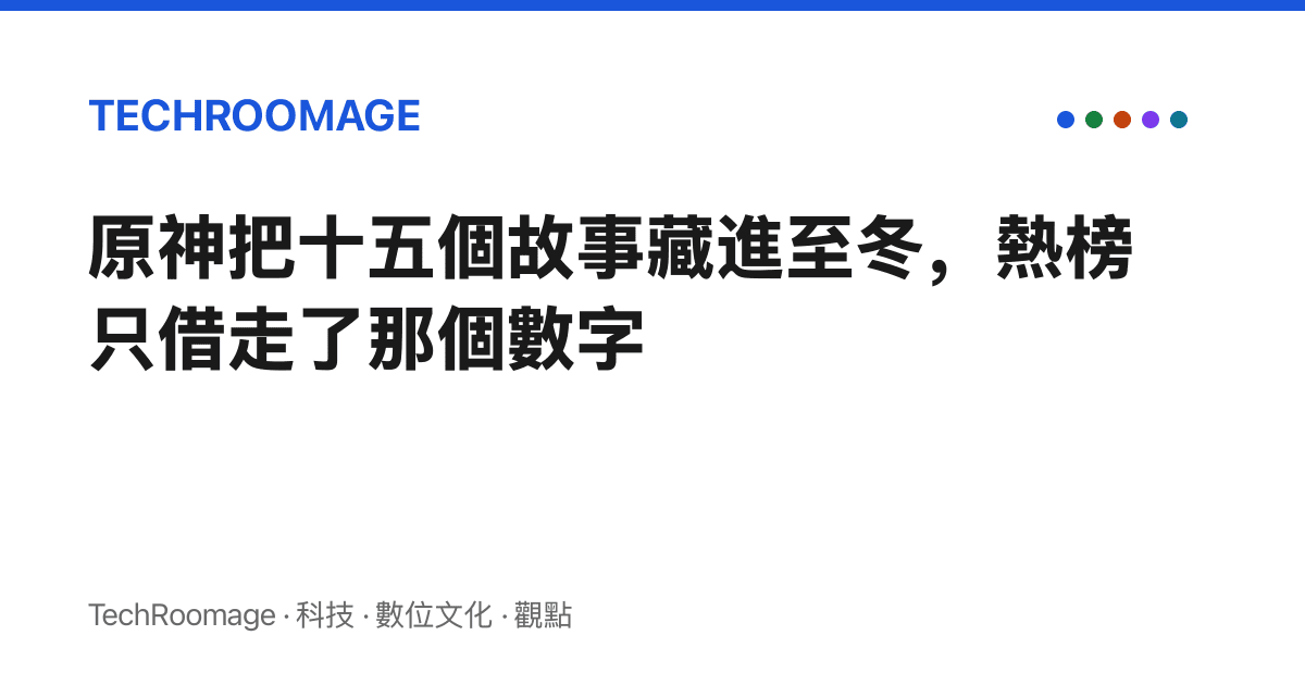原神把十五個故事藏進至冬，熱榜只借走了那個數字