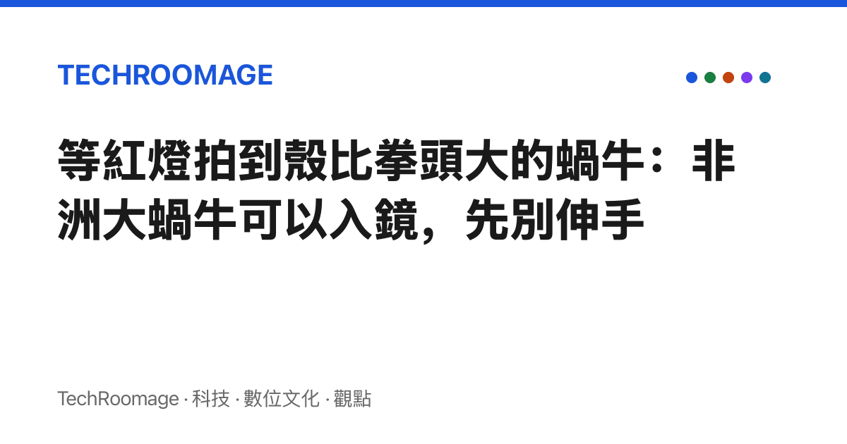 等紅燈拍到殼比拳頭大的蝸牛：非洲大蝸牛可以入鏡，先別伸手