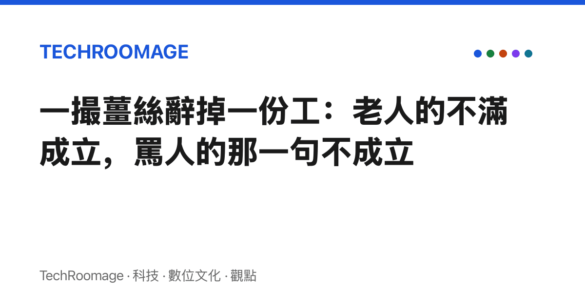 一撮薑絲辭掉一份工：老人的不滿成立，罵人的那一句不成立