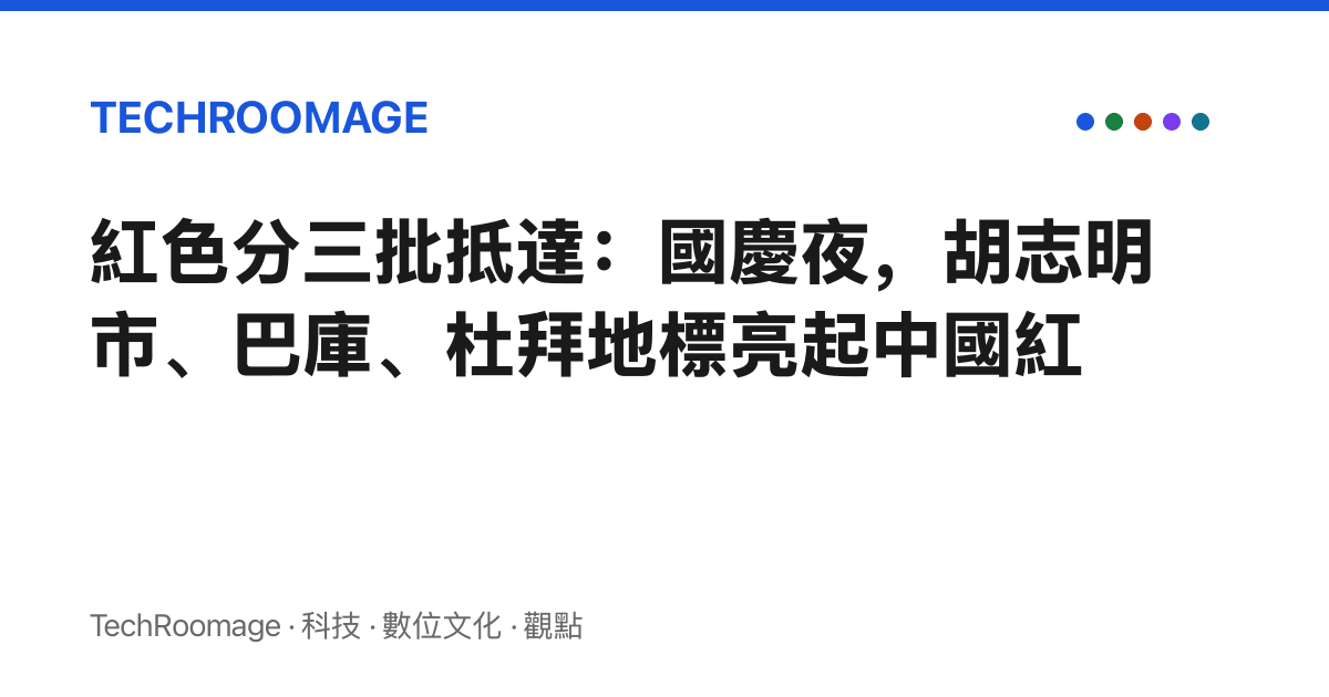 紅色分三批抵達：國慶夜，胡志明市、巴庫、杜拜地標亮起中國紅