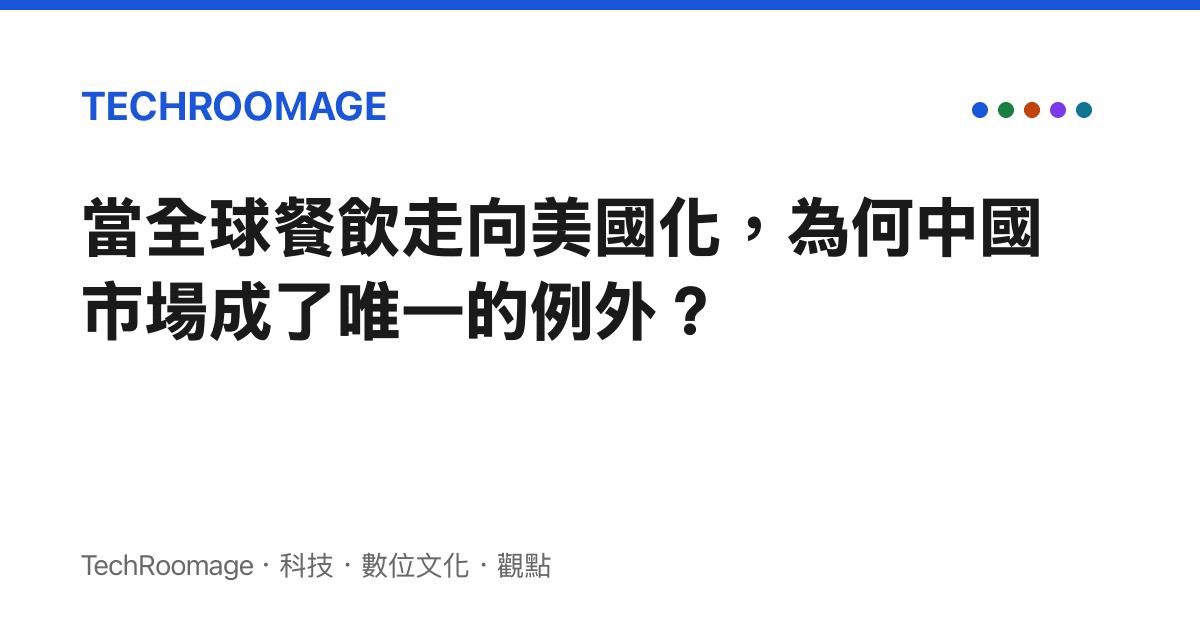 當全球餐飲走向美國化，為何中國市場成了唯一的例外？