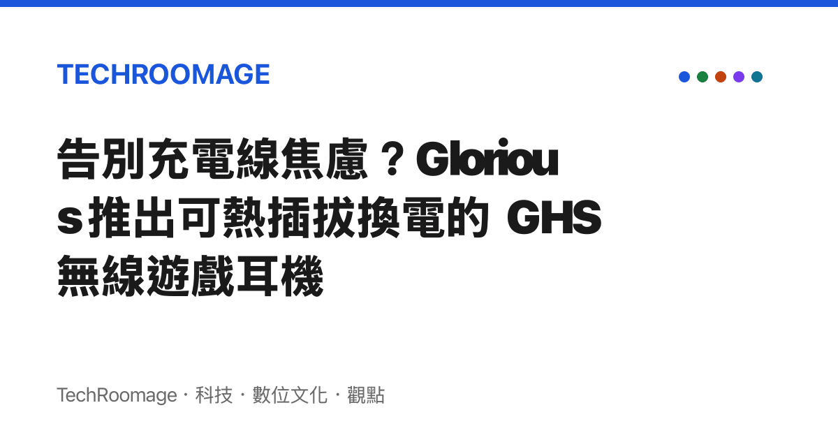 告別充電線焦慮？Glorious 推出可熱插拔換電的 GHS 無線遊戲耳機