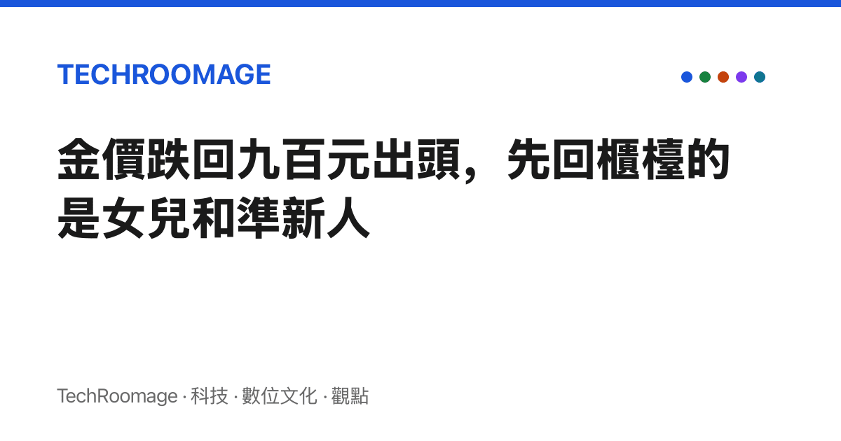 金價跌回九百元出頭，先回櫃檯的是女兒和準新人