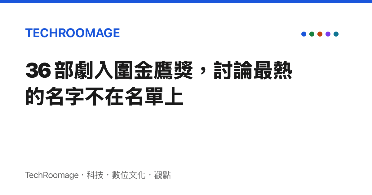 36 部劇入圍金鷹獎，討論最熱的名字不在名單上