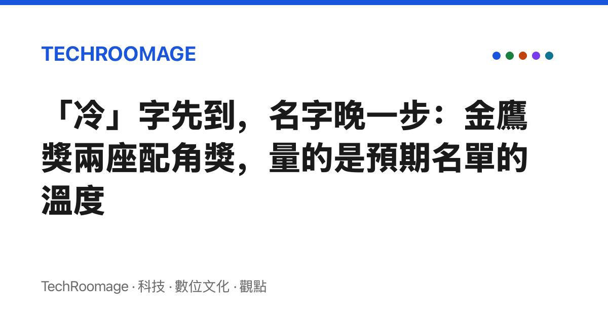 「冷」字先到，名字晚一步：金鷹獎兩座配角獎，量的是預期名單的溫度