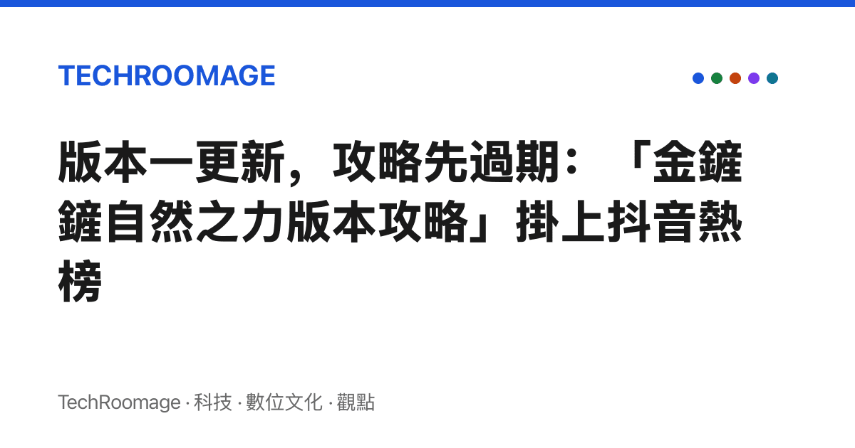 版本一更新，攻略先過期：「金鏟鏟自然之力版本攻略」掛上抖音熱榜