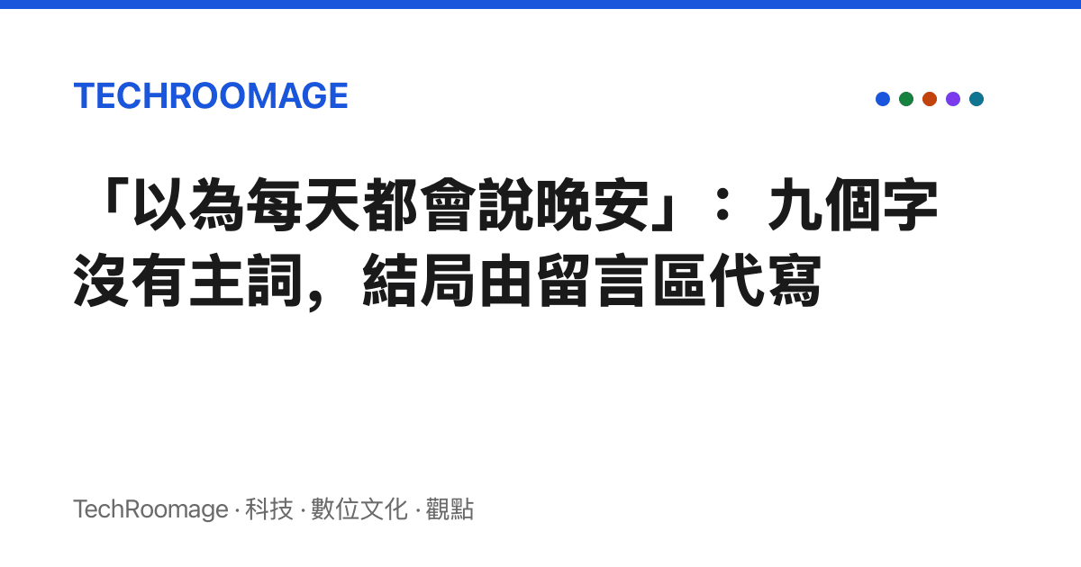 「以為每天都會說晚安」：九個字沒有主詞，結局由留言區代寫