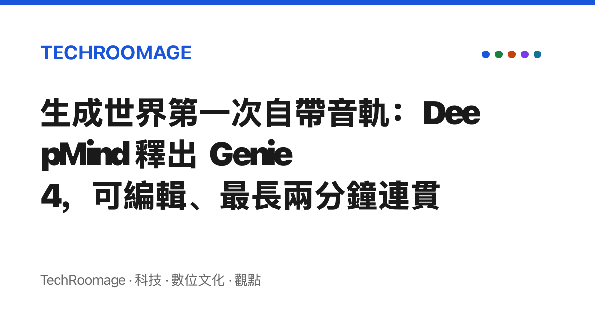生成世界第一次自帶音軌：DeepMind 釋出 Genie 4，可編輯、最長兩分鐘連貫
