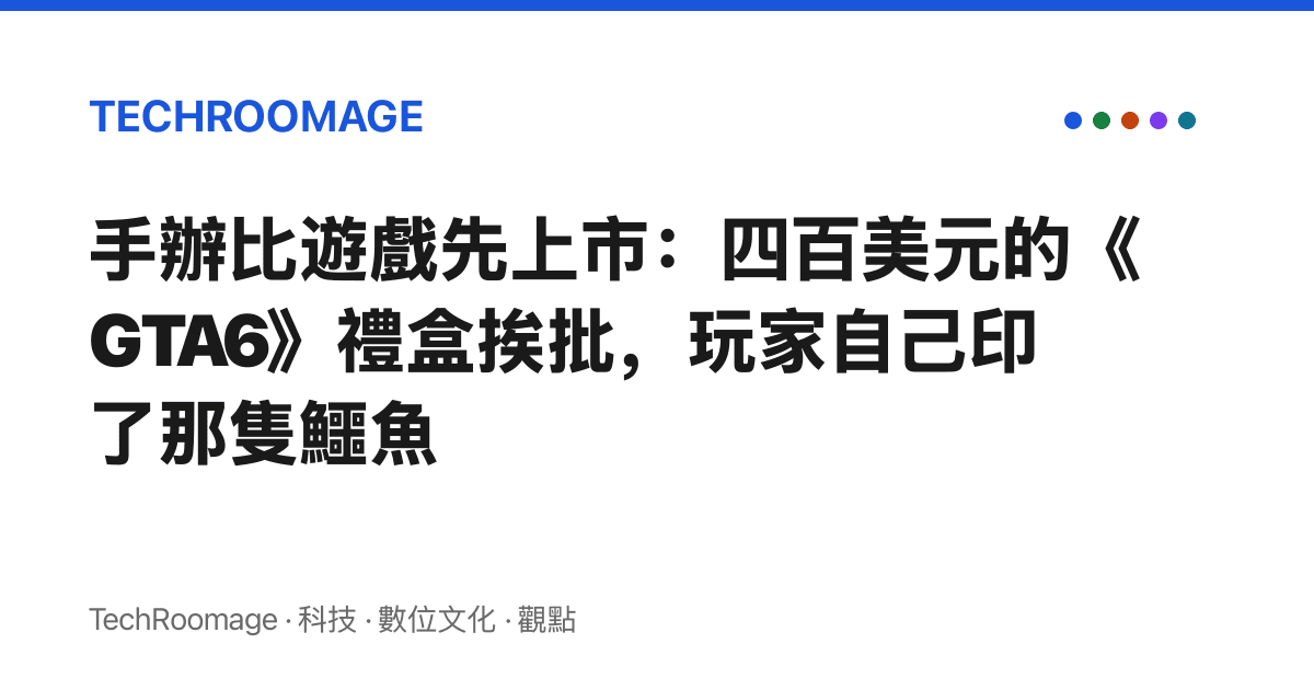 手辦比遊戲先上市：四百美元的《GTA6》禮盒挨批，玩家自己印了那隻鱷魚
