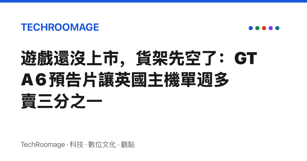 遊戲還沒上市，貨架先空了：GTA 6 預告片讓英國主機單週多賣三分之一