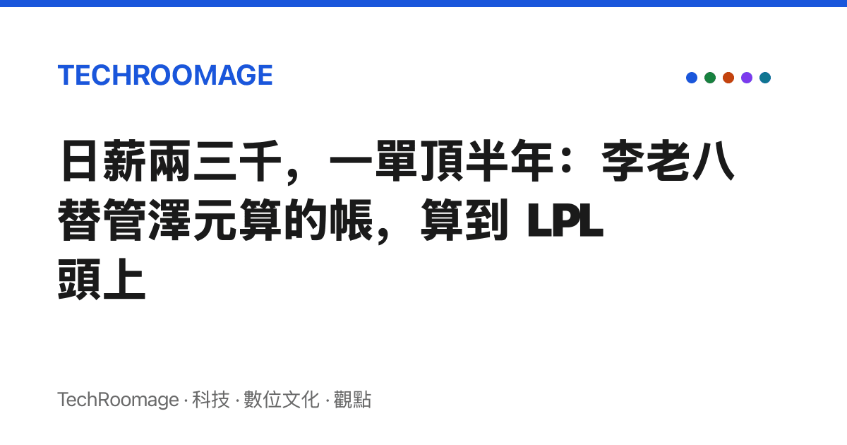 日薪兩三千，一單頂半年：李老八替管澤元算的帳，算到 LPL 頭上
