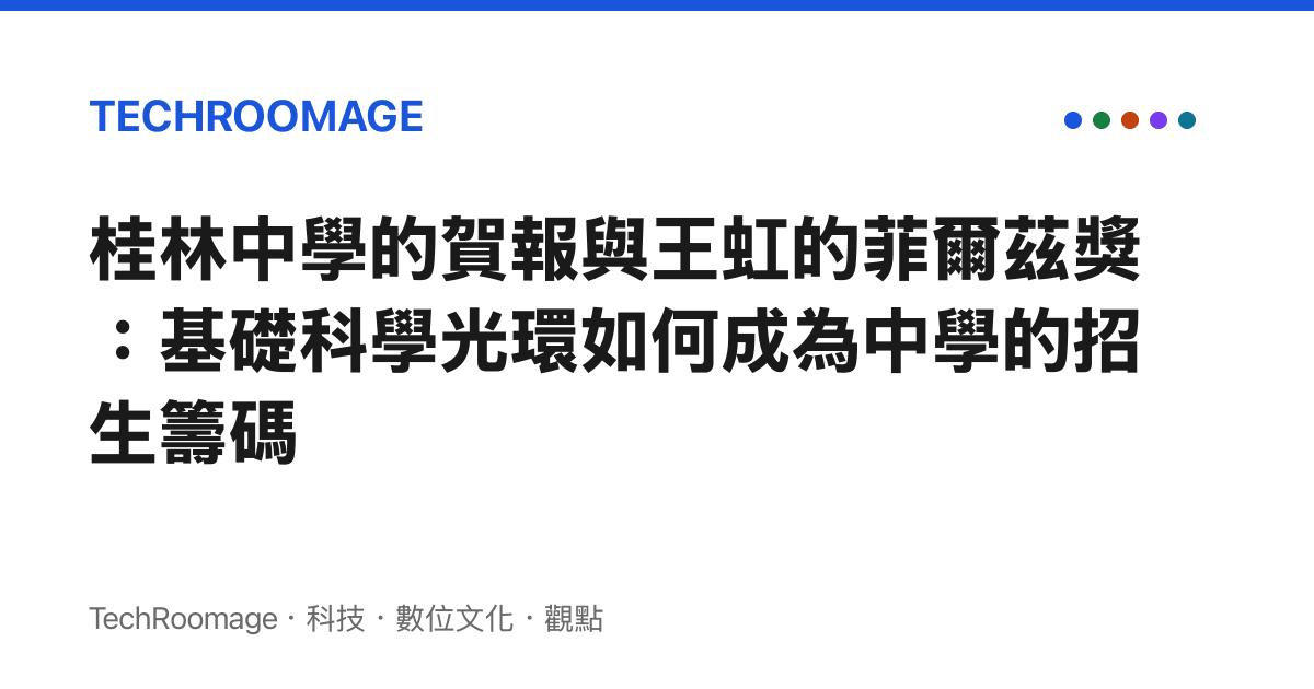桂林中學的賀報與王虹的菲爾茲獎：基礎科學光環如何成為中學的招生籌碼