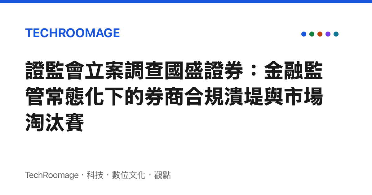 證監會立案調查國盛證券：金融監管常態化下的券商合規潰堤與市場淘汰賽