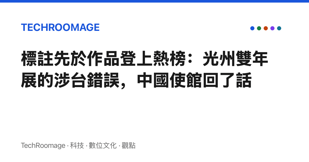 標註先於作品登上熱榜：光州雙年展的涉臺錯誤，中國使館回了話
