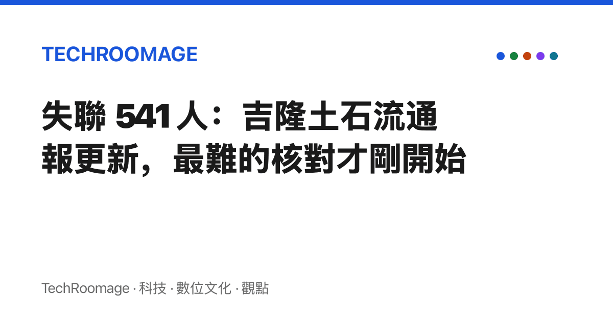 失聯 541 人：吉隆土石流通報更新，最難的核對才剛開始