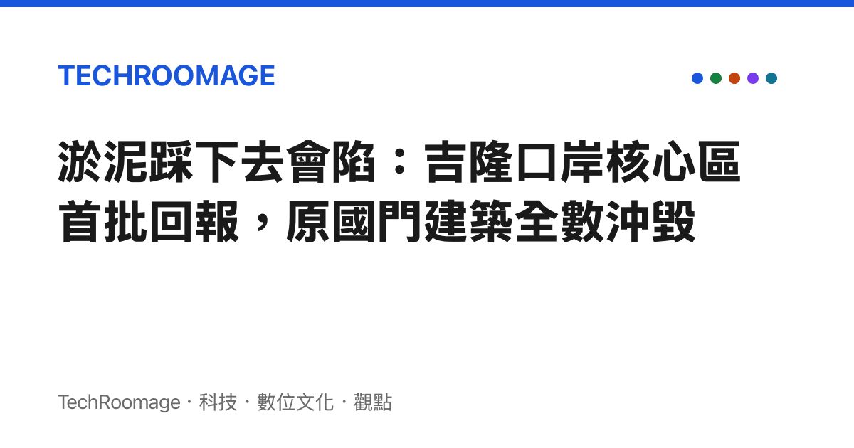 淤泥踩下去會陷：吉隆口岸核心區首批回報，原國門建築全數沖毀