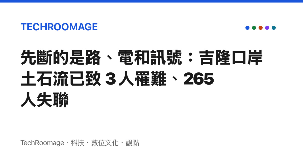先斷的是路、電和訊號：吉隆口岸土石流已致 3 人罹難、265 人失聯
