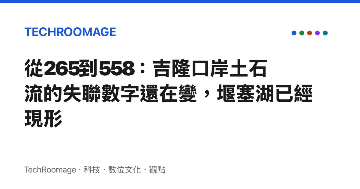 從265到558：吉隆口岸土石流的失聯數字還在變，堰塞湖已經現形