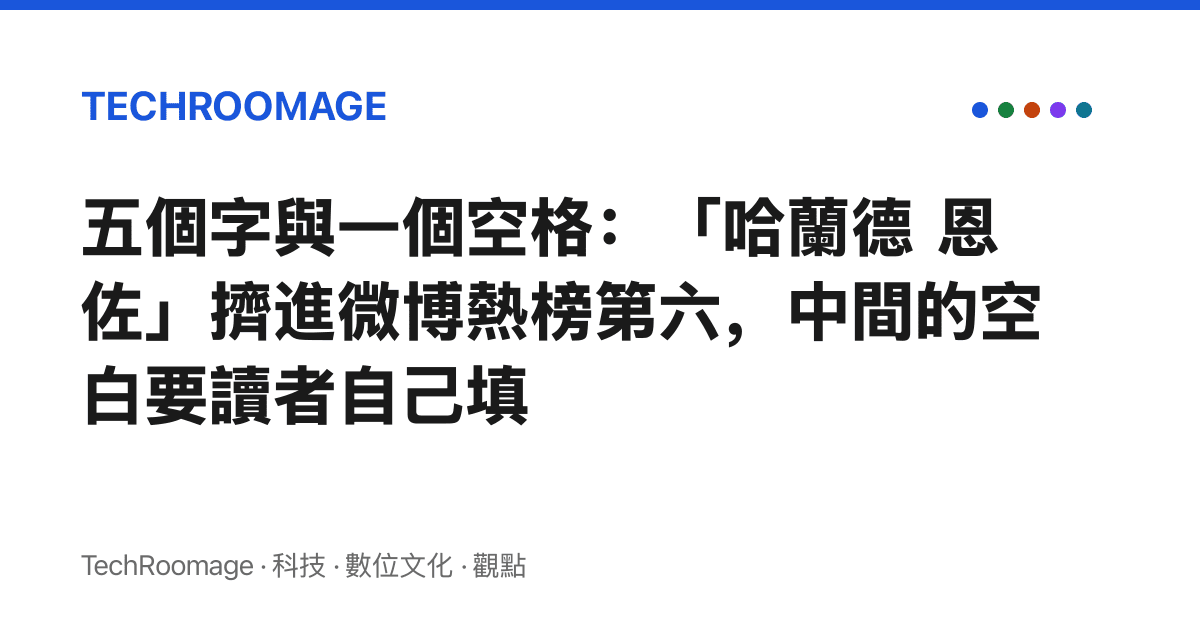 五個字與一個空格：「哈蘭德 恩佐」擠進微博熱榜第六，中間的空白要讀者自己填