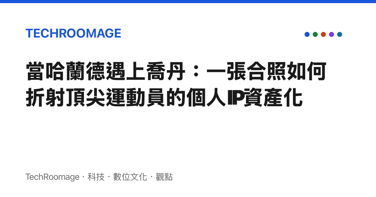 當哈蘭德遇上喬丹：一張合照如何折射頂尖運動員的個人IP資產化