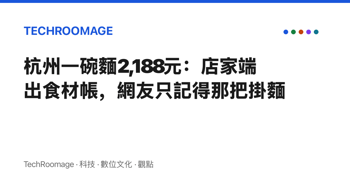 杭州一碗麵2,188元：店家端出食材帳，網友只記得那把掛麵