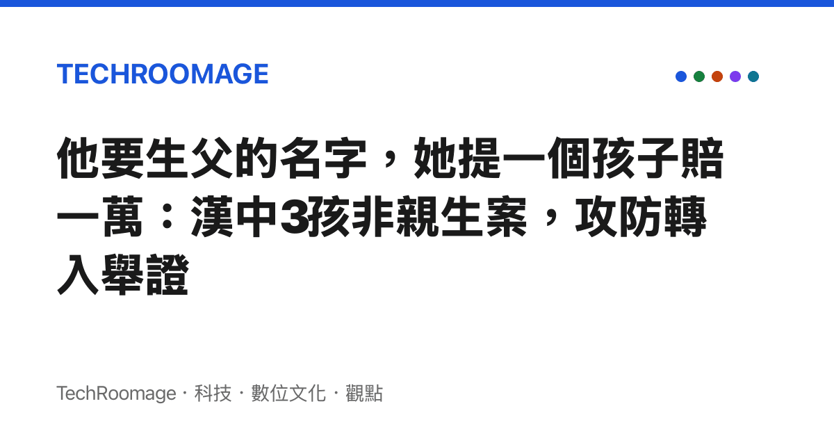 他要生父的名字，她提一個孩子賠一萬：漢中3孩非親生案，攻防轉入舉證