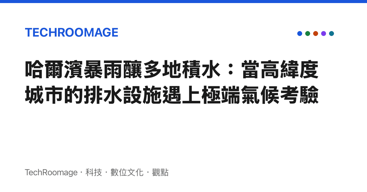 哈爾濱暴雨釀多地積水：當高緯度城市的排水設施遇上極端氣候考驗