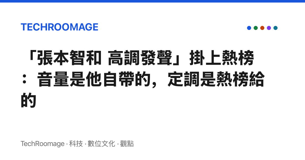 「張本智和 高調發聲」掛上熱榜：音量是他自帶的，定調是熱榜給的