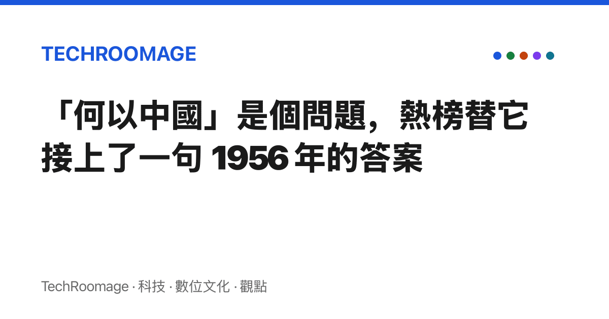 「何以中國」是個問題，熱榜替它接上了一句 1956 年的答案